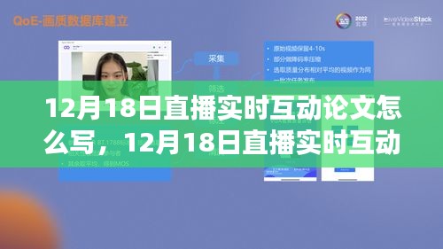 12月18日直播实时互动论文撰写指南，探究最佳策略与观点，提升写作互动体验