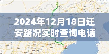 迁安路况实时查询电话，智能导航时代的畅通无阻之路