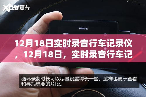 智能录音行车记录仪引领出行新纪元，12月18日实时体验分享