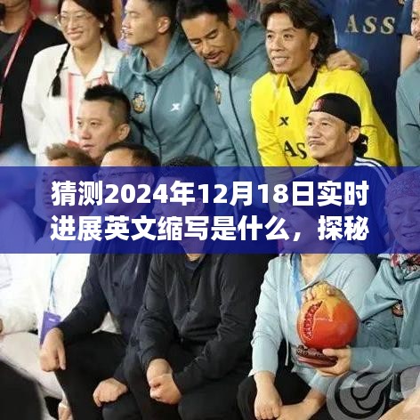 未来日期缩写探秘之旅，2024年12月18日实时进展与小巷深处的独特小店揭秘