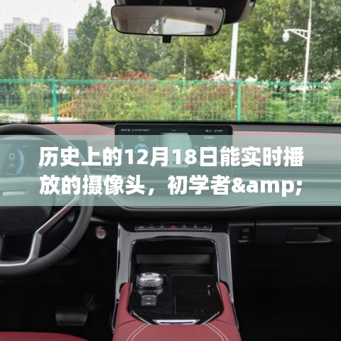 历史上12月18日的摄像头技术，实时播放指南与初学者至进阶用户的学习安装配置步骤