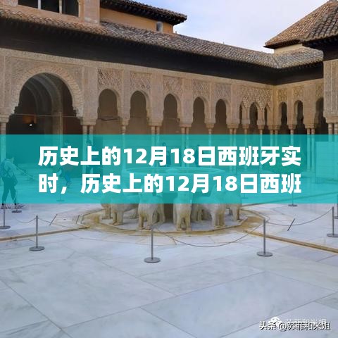 历史上的12月18日西班牙实时，全面回顾与介绍
