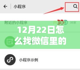 独家揭秘，微信实时到账攻略，教你如何在12月22日快速找到微信实时到账功能！