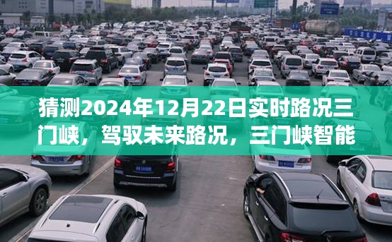 实时路况展望
