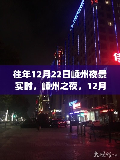 嵊州之夜，12月22日璀璨星辰与梦幻光影的夜景实时记录