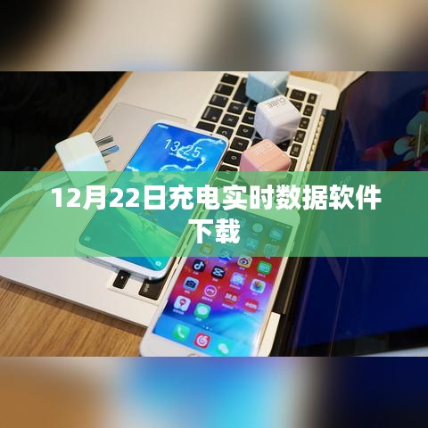实时充电数据监控软件下载（12月22日版）