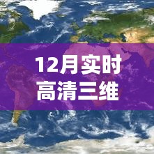 12月最新高清三维地图，城市新貌探索