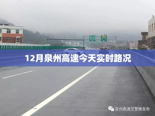 泉州高速实时路况播报，本月末路况更新