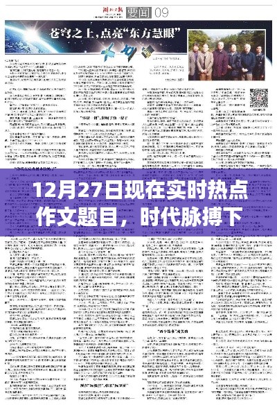 时代脉搏下的热点聚焦，今日实时热点作文题目分析
