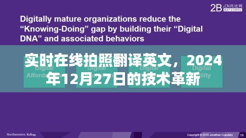 实时在线拍照翻译技术革新，引领未来翻译新纪元
