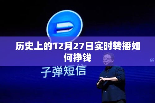 直播行业中的历史实时转播盈利方式解析