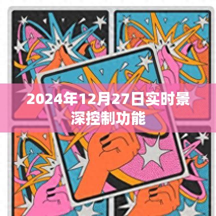 实时景深控制功能介绍及运用（适用于摄影爱好者）