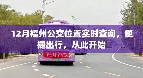 福州公交实时查询，便捷出行新体验