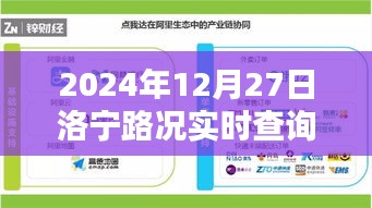 洛宁路况直播查询平台，实时更新路况信息