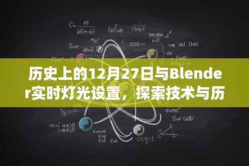 探索Blender实时灯光设置与历史的交融，历史上的十二月二十七日纪事