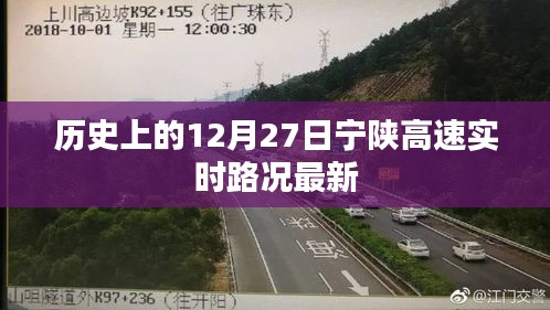 宁陕高速实时路况更新，历史日期回顾