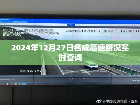 名成高速实时路况查询（2024年12月27日）