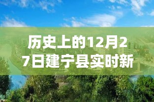 建宁县实时新闻网站，历史上的十二月二十七日回顾