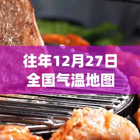 往年12月27日全国气温实时地图，冬日气温分布洞察