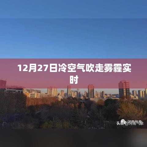冷空气驱散雾霾，空气质量改善