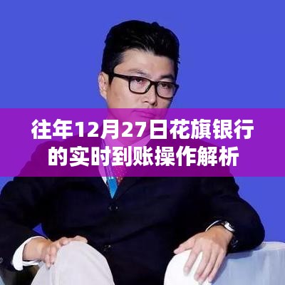 花旗银行实时到账操作解析，往年12月27日详解