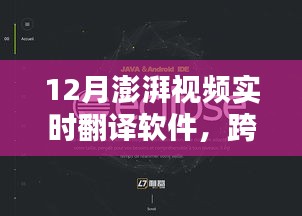 实时翻译软件助力澎湃视频，跨越语言障碍的新时代工具