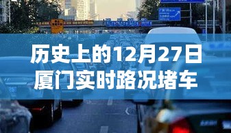厦门历史路况回顾，12月27日实时堵车状况