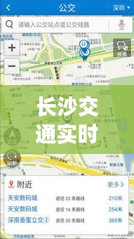 长沙交通实时查询，轻松应对城市出行挑战