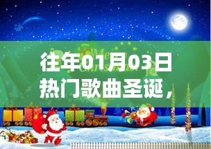历年元旦热门歌曲，音乐的魔法与节日温馨回顾。