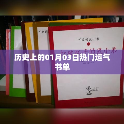 精选历史书单，一月三日运势之书推荐