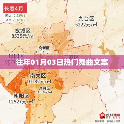 『元旦狂欢舞曲盛宴，历年最火曲目盘点』