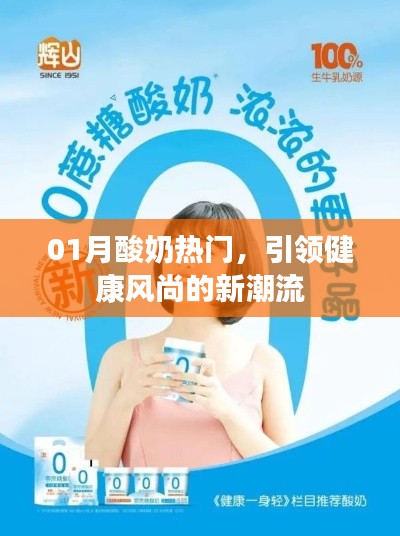 01月酸奶风潮，健康时尚新选择