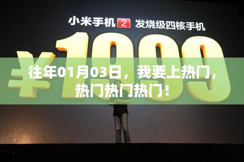 1月3日热门目标，我要上热搜！