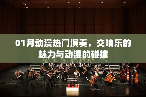 交响魅力与动漫碰撞，一月热门演奏盘点
