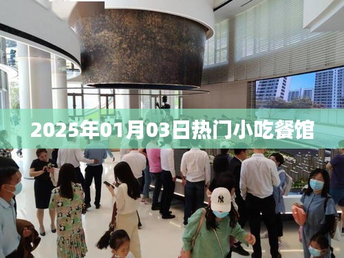 热门小吃餐馆，2025年美食风向标