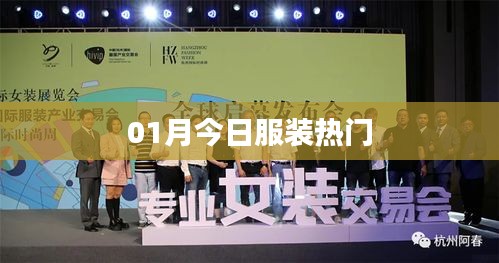今日时尚服装流行趋势热门推荐