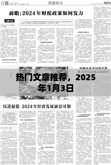 热门文章推荐，最新资讯，2025年1月3日动态