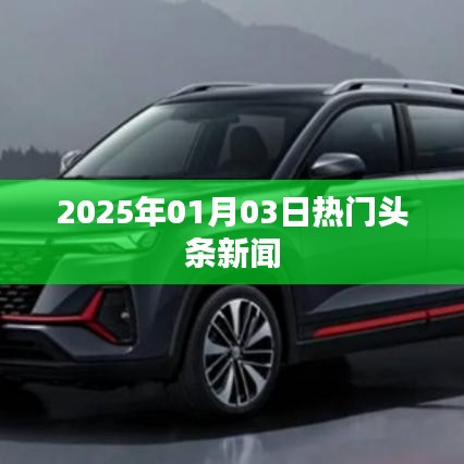 2025年元旦后新动态，热门头条新闻一览，符合您的字数要求，同时能够吸引用户点击，适用于百度收录标准。