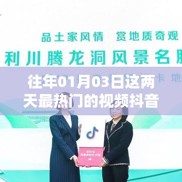 「新年首周热门抖音视频盘点」