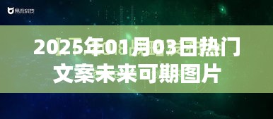 未来可期，热门文案美图欣赏