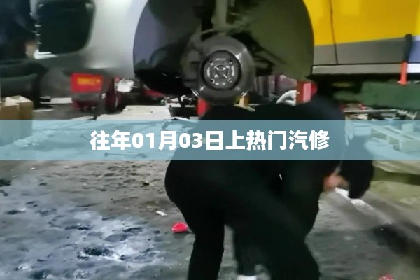 汽修行业热门事件回顾，历年一月三日聚焦点