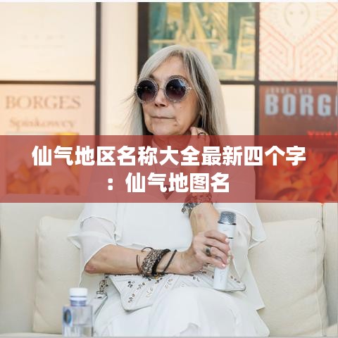 仙气地区名称大全最新四个字：仙气地图名 