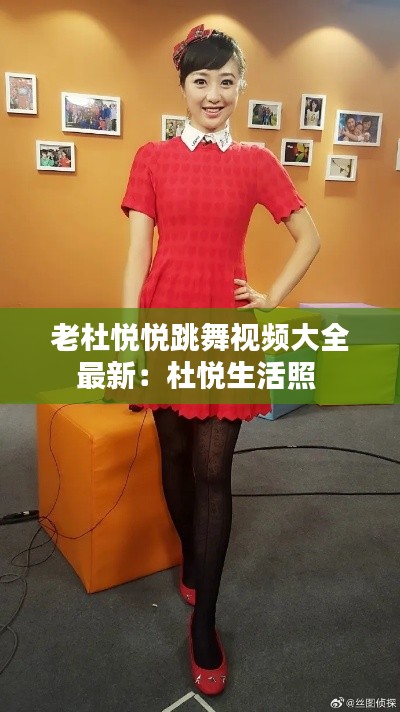 老杜悦悦跳舞视频大全最新：杜悦生活照 