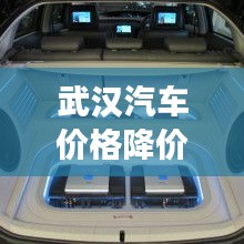武汉汽车价格降价了吗最新消息：2021武汉汽车报价及图片大全 