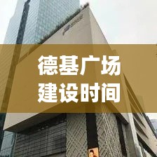 德基广场建设时间表最新：德基广场二期高度 