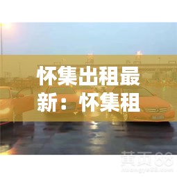 怀集出租最新：怀集租车报价表 