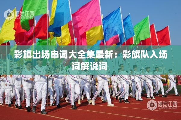 彩旗出场串词大全集最新：彩旗队入场词解说词 