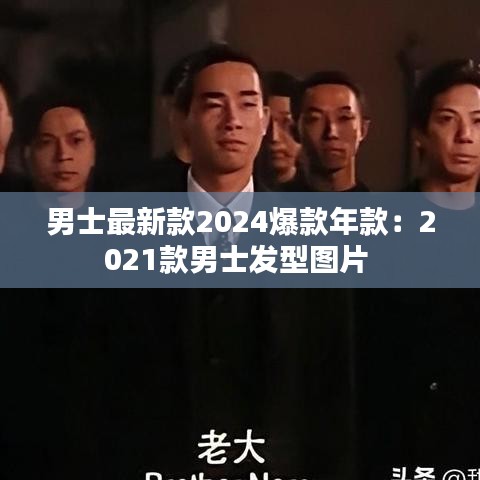 男士最新款2024爆款年款：2021款男士发型图片 