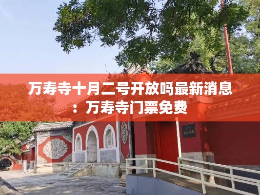 万寿寺十月二号开放吗最新消息：万寿寺门票免费 