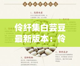 伶纤集白芸豆最新版本：伶纤集效果怎么样 